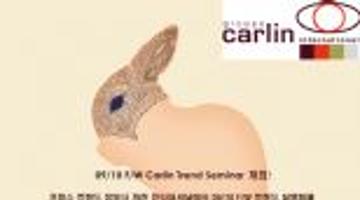 09/10 FW Carlin 트렌드 세미나!