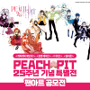 [PEACH-PIT 25주년 기념 특별전] 팬아트 공모전