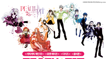 [PEACH-PIT 25주년 기념 특별전] 팬아트 공모전