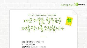 에코 미술품 할부금융 제휴작가를 모집