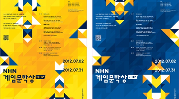 NHN 2012 게임문학상