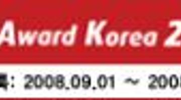 대한민국 웹 축제! 웹어워드코리아2008 후보등록 시작