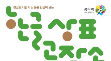 국립한글박물관 고등학생 대상 ‘한글 상표 공작소’ 교육생 모집