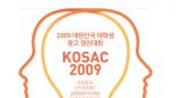 2009 KOSAC 대한민국 대학생 광고경진대회 전국본선