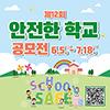 제12회 안전한 학교 공모전