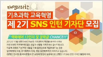 자연과 과학 제 2기 SNS 인턴 기자단 모집