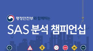 제 16회 SAS 분석 챔피언십