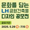 문화를 담는 LH 공원건축물 디자인 공모전