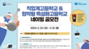 2024년 직업계고등학교 & 협약형 특성화고등학교 네이밍 공모전