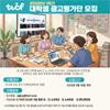 [TVCF] 2026년도 대학생 광고평가단 모집(~6.30)