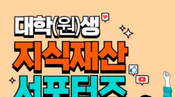 대학(원)생 지식재산 서포터즈