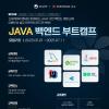 [추천대외활동] 신세계아이앤씨 JAVA 백엔드 부트캠프 교육생 모집(~07.11)