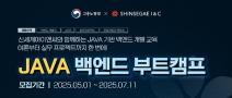 [추천대외활동] 신세계아이앤씨 JAVA 백엔드 부트캠프 교육생 모집(~07.11)