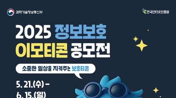 [추천공모전] 2025 정보보호 이모티콘 공모전(~06.15)