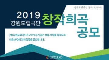 2019 강원도립극단 창작 희곡공모