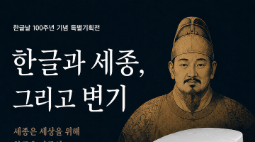 [디자인정글 이슈] 한글과 세종, 그리고 변기가 만나다 — 한글날 100주년 특별기획전 《한글과 세종, 그리고 변기 전》 추진