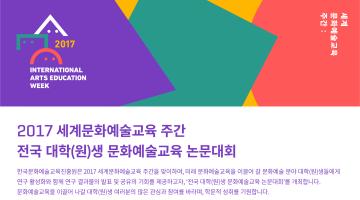 <2017 세계문화예술교육 주간> ‘전국 대학(원)생 문화예술교육 논문대회’ 공모