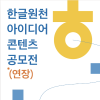 한글원천 아이디어 콘텐츠 공모전*(연장)