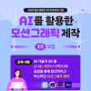 [무료교육] 2025 청년 콘텐츠 우수인재 양성 - AI를 활용한 모션그래픽 제작 1기 모