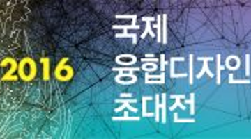 한국디자인융합협회-2016년 하계 국제융합디자인 초대전