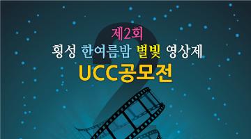 제 2회 횡성 한여름밤 별빛 영상제 UCC공모전
