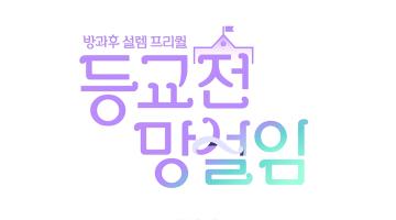 ‘방과후 설렘’ 프리퀄 ‘등교전 망설임’ 로고 공개
