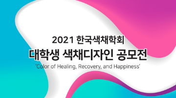 2021 한국색채학회 대학생 색채디자인 공모전