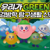 2023년 초등 및 중등 대상 환경방학 탐구생활