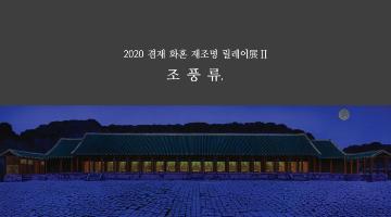 [겸재정선미술관] 조풍류의 ‘서울 실경 2020 : 풍경에 깃든 마음’ 展