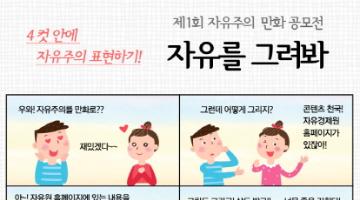 제1회 자유주의 만화 공모전, 자유를 그려봐