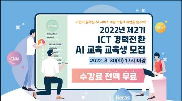 [KAIT/과기정통부] (모집기간 연장~8/30) 제 2기 인공지능(AI) 서비스 개발과정