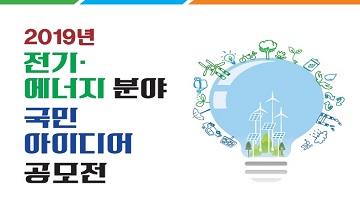 2019 전기·에너지분야 국민 아이디어 공모전