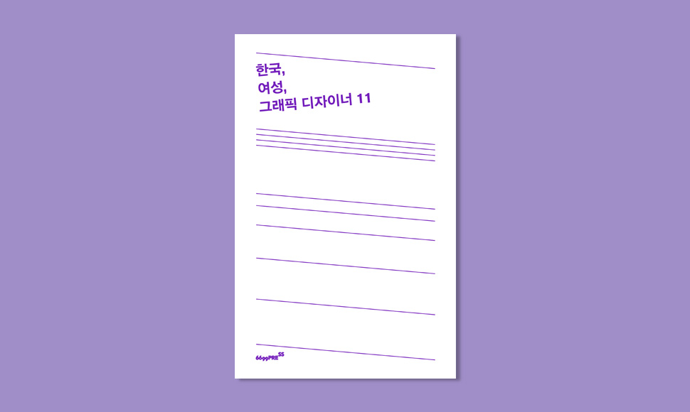 책 〈한국, 여성, 그래픽 디자이너 11〉 표지 (사진 제공: 6699 프레스)
