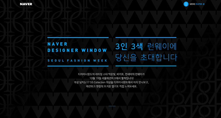 네이버 디자이너윈도 신진 디자이너 3인이 서울패션위크 런웨이를 꾸민다.(사진제공: 네이버)