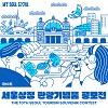 제10회 서울상징 관광기념품 공모전 개최 공고
