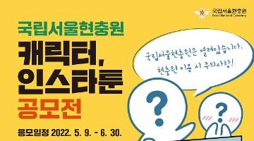 [추천 공모전] 국립서울현충원 캐릭터, 인스타툰 공모전 (~6/30) 