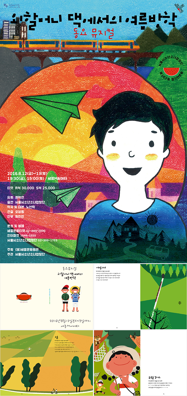 소년소녀합창단 <외할머니댁서의 여름방학> 포스터 및 프로그램 북, 협업: 권나영