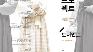 한복디자인토너먼트