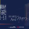 3rd 현대퓨처넷 미디어아트 공모전 <하트애비뉴(H/ART AveNEW)>