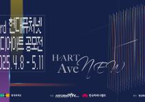 3rd 현대퓨처넷 미디어아트 공모전 <하트애비뉴(H/ART AveNEW)>