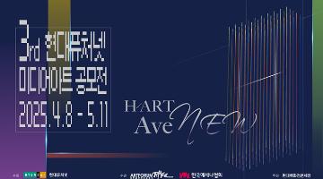 3rd 현대퓨처넷 미디어아트 공모전 <하트애비뉴(H/ART AveNEW)>
