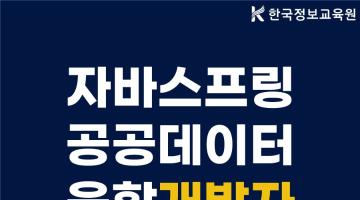 [디지털컨버젼스] 자바(JAVA) 스프링 기반 공공데이터 융합 개발자 양성 B 과정 모집