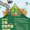 [추천공모전] 제25회 산림문화작품 공모전(~07.23)
