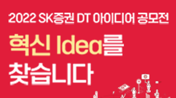 2022 SK증권 DT 아이디어 공모전(인턴십 특전)