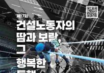 [추천공모전]제17회 「건설노동자의 땀과 보람, 그 행복한 동행」 사진·영상 공모전(~7/