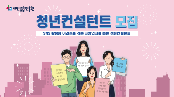 (공고수정) 2022년 청년컨설턴트(SNS 콘텐츠 제작) 모집