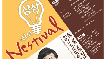 제1회 네네치킨 상상 Nestival