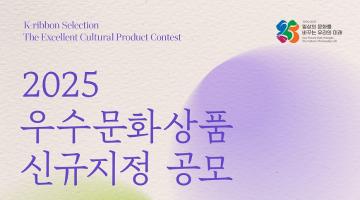 2025년 우수문화상품 신규지정 공모시행