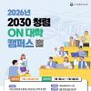 [추천대외활동] 2026년 2030 청렴 ON 대학 캠퍼스 (~6/21)
