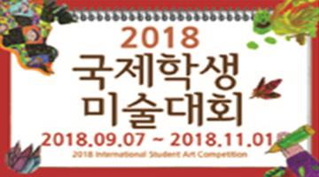 2018 국제 학생 미술 대회